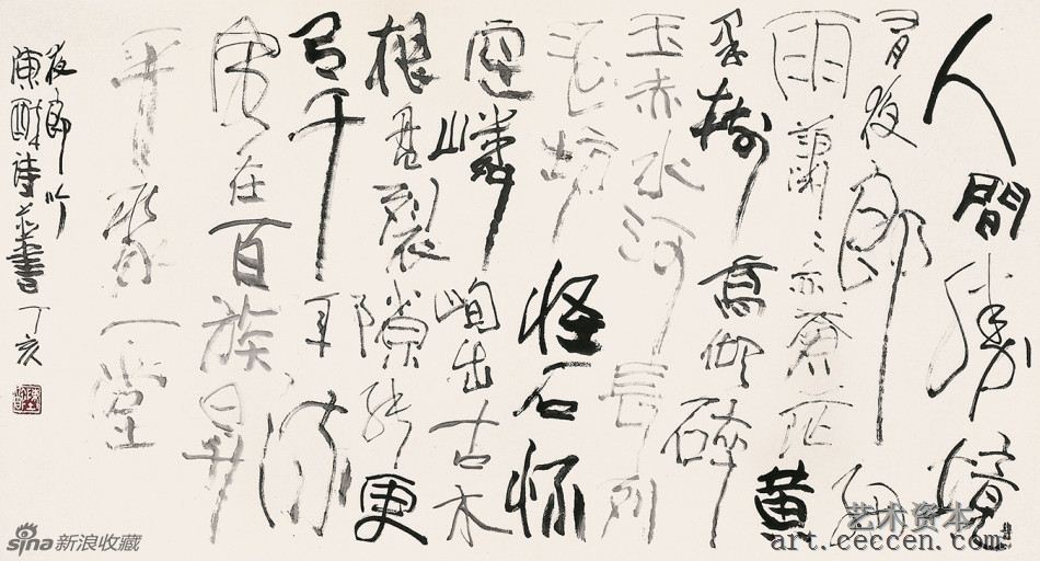 陈醉诗并书 夜郎吟